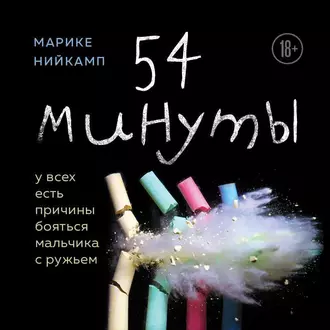 54 минуты. У всех есть причины бояться мальчика с ружьем — Марике Нийкамп