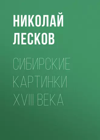 Сибирские картинки XVIII века - Николай Лесков