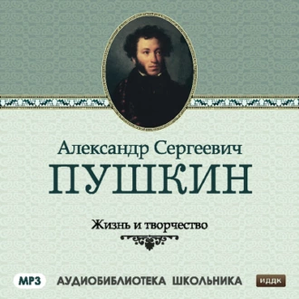 Жизнь и творчество Александра Сергеевича Пушкина - Сборник