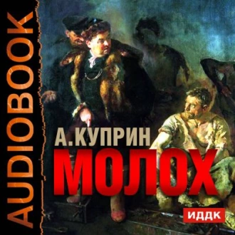 Молох. Allez!. Лолли - Александр Куприн