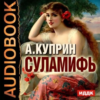 Суламифь. Листригоны - Александр Куприн