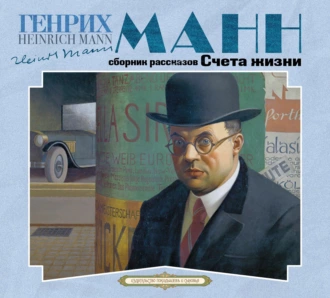 Счета жизни — Генрих Манн