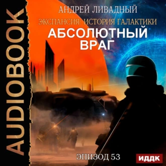 Механоформы. Книга 2. Абсолютный враг - Андрей Ливадный