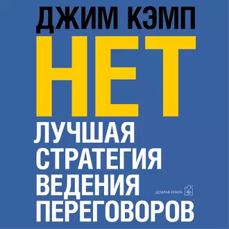 «Нет». Лучшая стратегия ведения переговоров — Джим Кэмп