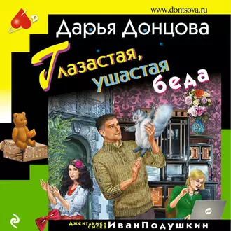 Глазастая, ушастая беда — Дарья Донцова