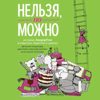 Нельзя, но можно - Дмитрий Соколов-Митрич