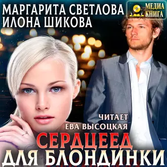 Сердцеед для блондинки - Илона Шикова