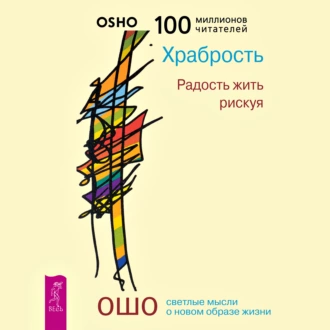 Храбрость. Радость жить рискуя - Бхагаван Шри Раджниш