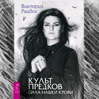 Культ предков. Сила нашей крови - Виктория Райдос