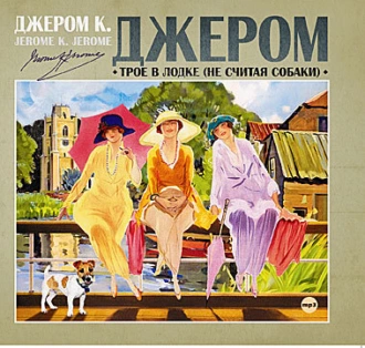 Трое в лодке, не считая собаки — Джером К. Джером