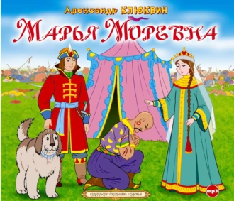 Марья Моревна - Александр Клюквин