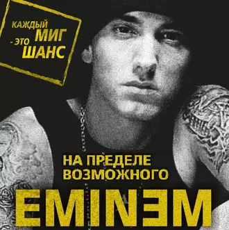 Eminem. На пределе возможного - Елизавета Бута