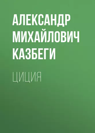 Циция - Александр Михайлович Казбеги