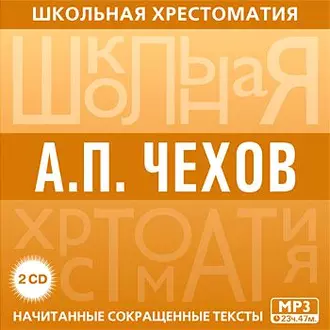 Хрестоматия. часть 1 - Антон Чехов