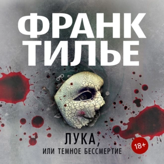 Лука, или Темное бессмертие — Франк Тилье