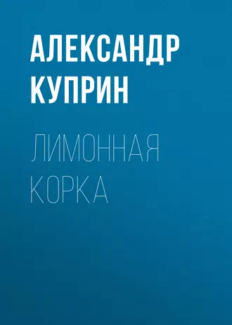 Лимонная корка — Александр Куприн