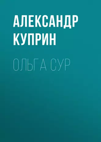 Ольга Сур - Александр Куприн