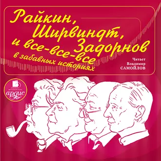 Райкин, Ширвиндт, Задорнов и все-все-все в забавных историях - Александр Хорт