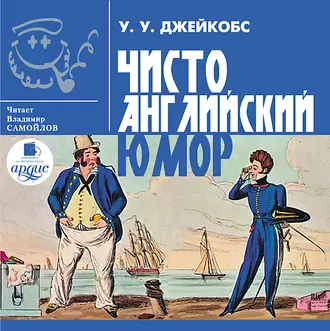 Чисто английский юмор - Уильям Джейкобс