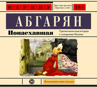 Понаехавшая — Наринэ Абгарян