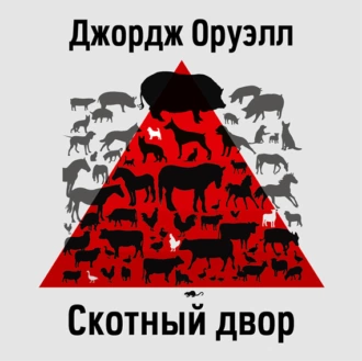 Скотный Двор - Джордж Оруэлл