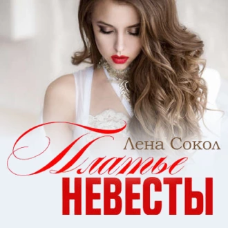 Платье невесты - Лена Сокол