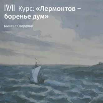 Лекция «Огонь в крови и тайный холод» - М. И. Свердлов