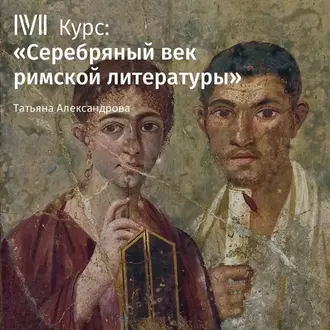 Лекция «Историография: Тацит, Светоний» - Т. Л. Александрова