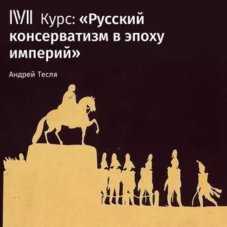 Лекция «Ранний русский консерватизм» - Андрей Тесля