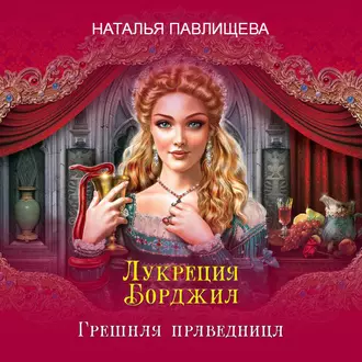 Лукреция Борджиа. Грешная праведница — Наталья Павлищева