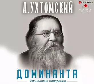 Доминанта: физиология поведения - Алексей Ухтомский