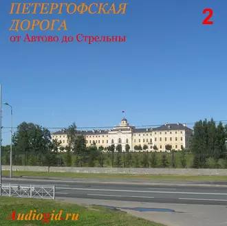 Петергофская дорога – 2 — Сергей Баричев