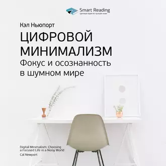 Ключевые идеи книги: Цифровой минимализм. Фокус и осознанность в шумном мире. Кэл Ньюпорт — Smart Reading