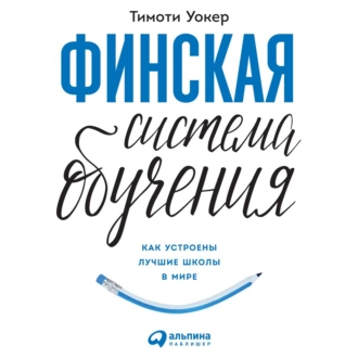 Финская система обучения: Как устроены лучшие школы в мире — Тимоти Уокер