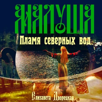 Малуша. Пламя северных вод - Елизавета Дворецкая