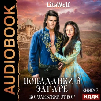 Королевский отбор - LitaWolf