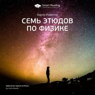 Ключевые идеи книги: Семь этюдов по физике. Карло Ровелли — Smart Reading