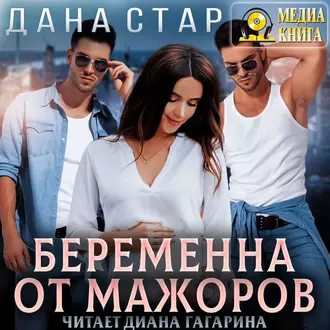 Беременна от мажоров — Дана Стар