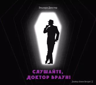 Слушайте, Доктор Браун - Эльнара Декстер