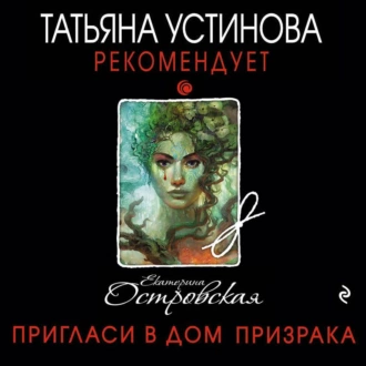 Пригласи в дом призрака — Екатерина Островская