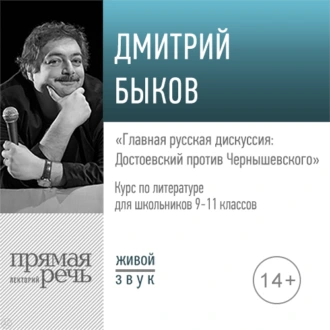 Лекция «Главная русская дискуссия: Достоевский против Чернышевского» — Дмитрий Быков