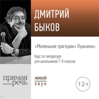 Лекция «„Маленькие трагедии“ Пушкина» - Дмитрий Быков