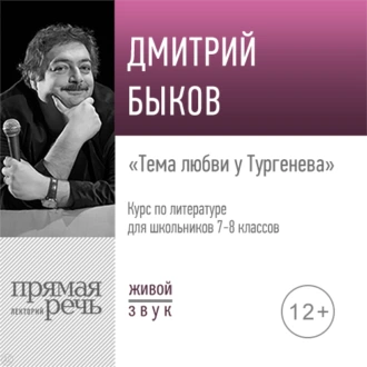 Лекция «Тема любви у Тургенева» - Дмитрий Быков