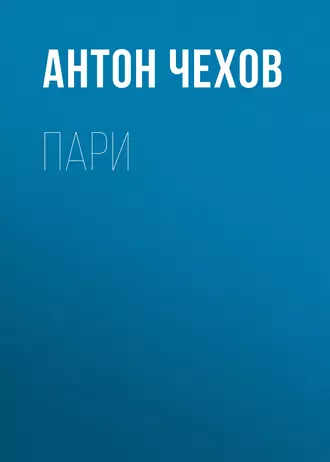 Пари - Антон Чехов