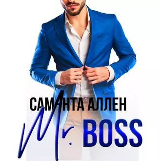 Mr.Boss - Саманта Аллен