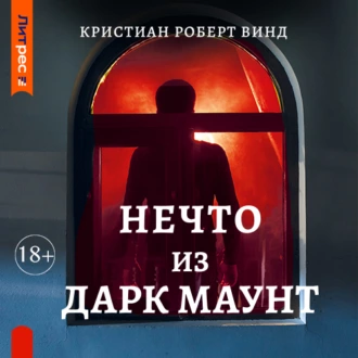 Нечто из Дарк Маунт - Кристиан Роберт Винд