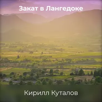 Закат в Лангедоке - Кирилл Куталов