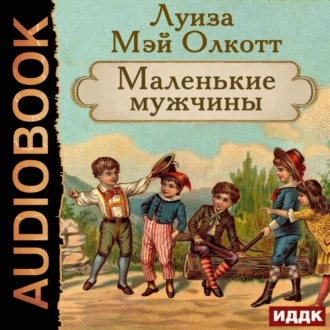 Маленькие мужчины — Луиза Мэй Олкотт