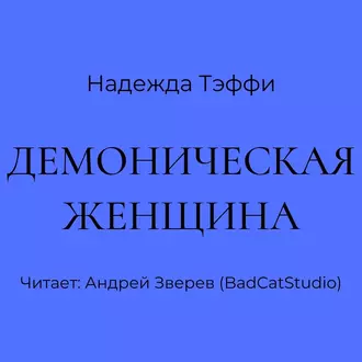 Демоническая женщина — Надежда Тэффи