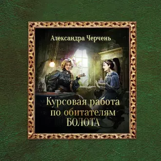 Курсовая работа по обитателям болота - Александра Черчень